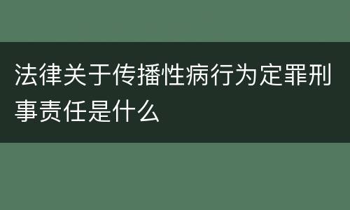 法律关于传播性病行为定罪刑事责任是什么