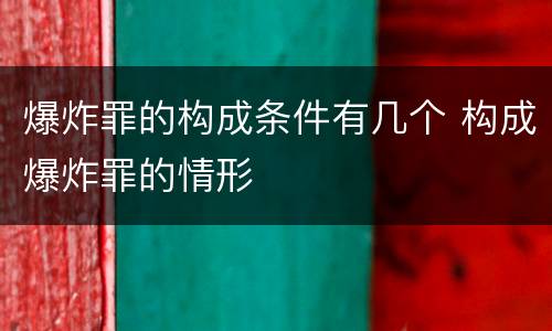 爆炸罪的构成条件有几个 构成爆炸罪的情形