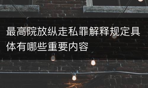 最高院放纵走私罪解释规定具体有哪些重要内容
