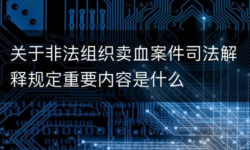 关于非法组织卖血案件司法解释规定重要内容是什么