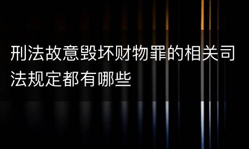 刑法故意毁坏财物罪的相关司法规定都有哪些