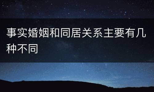 事实婚姻和同居关系主要有几种不同