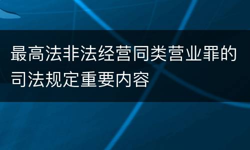 最高法非法经营同类营业罪的司法规定重要内容