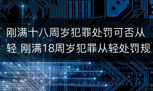 刚满十八周岁犯罪处罚可否从轻 刚满18周岁犯罪从轻处罚规定