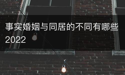 事实婚姻与同居的不同有哪些2022