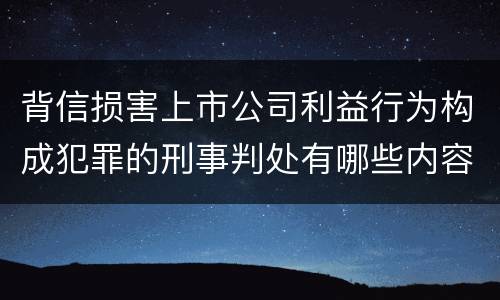 背信损害上市公司利益行为构成犯罪的刑事判处有哪些内容