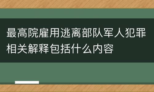 最高院雇用逃离部队军人犯罪相关解释包括什么内容