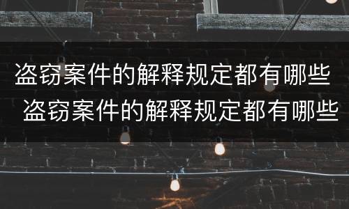 盗窃案件的解释规定都有哪些 盗窃案件的解释规定都有哪些法律