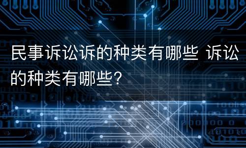 民事诉讼诉的种类有哪些 诉讼的种类有哪些?