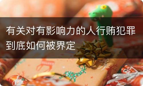 有关对有影响力的人行贿犯罪到底如何被界定