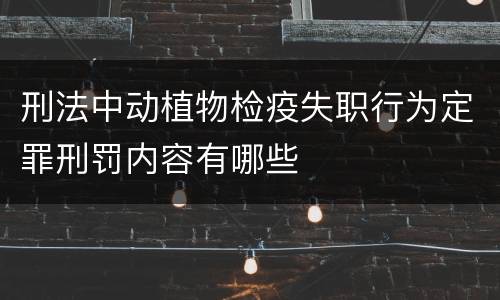 刑法中动植物检疫失职行为定罪刑罚内容有哪些