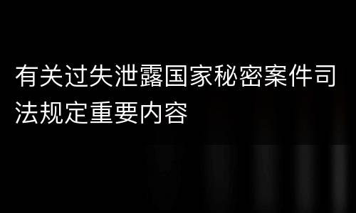 有关过失泄露国家秘密案件司法规定重要内容