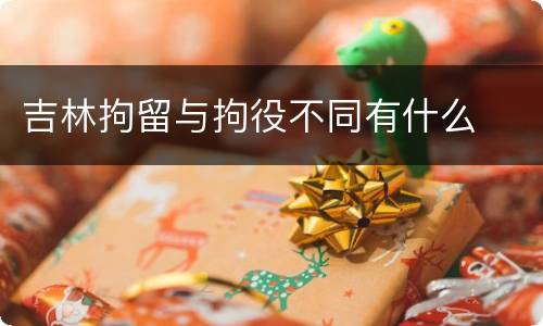 吉林拘留与拘役不同有什么