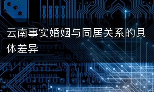 云南事实婚姻与同居关系的具体差异