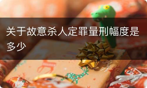 关于故意杀人定罪量刑幅度是多少