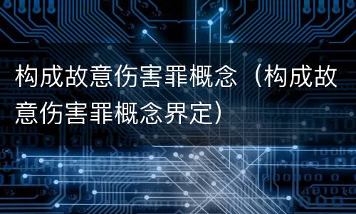 构成故意伤害罪概念（构成故意伤害罪概念界定）