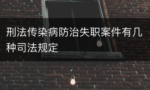 刑法传染病防治失职案件有几种司法规定