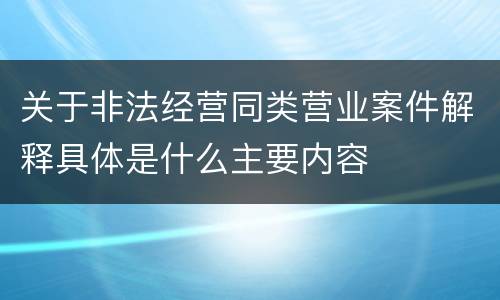 关于非法经营同类营业案件解释具体是什么主要内容