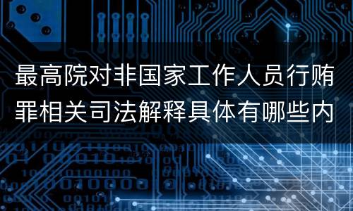 最高院对非国家工作人员行贿罪相关司法解释具体有哪些内容