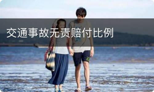 交通事故无责赔付比例