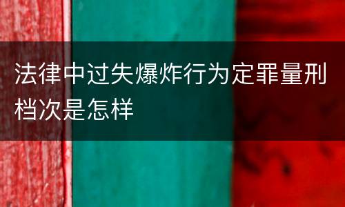 法律中过失爆炸行为定罪量刑档次是怎样