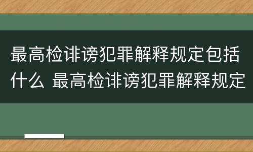 最高检诽谤犯罪解释规定包括什么 最高检诽谤犯罪解释规定包括什么罪名