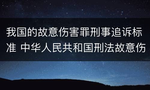我国的故意伤害罪刑事追诉标准 中华人民共和国刑法故意伤害罪量刑标准