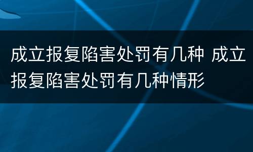 成立报复陷害处罚有几种 成立报复陷害处罚有几种情形