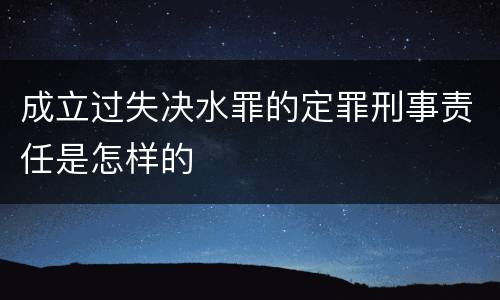 成立过失决水罪的定罪刑事责任是怎样的