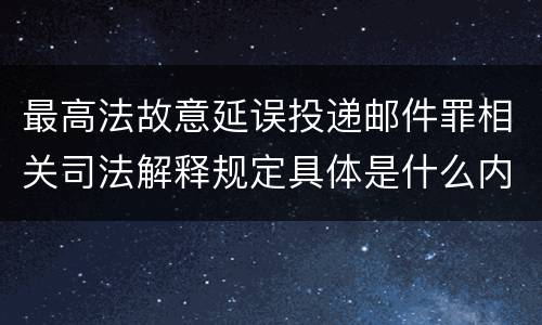 最高法故意延误投递邮件罪相关司法解释规定具体是什么内容