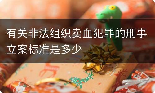 有关非法组织卖血犯罪的刑事立案标准是多少