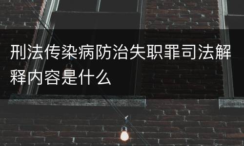 刑法传染病防治失职罪司法解释内容是什么