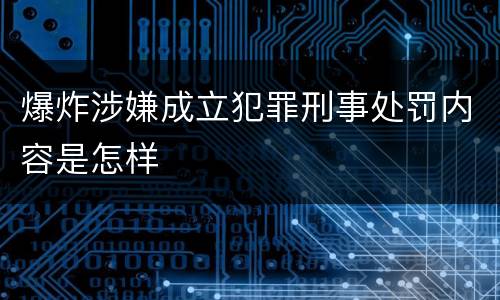 爆炸涉嫌成立犯罪刑事处罚内容是怎样