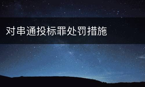 对串通投标罪处罚措施