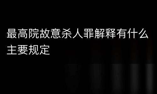 最高院故意杀人罪解释有什么主要规定