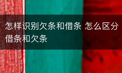 怎样识别欠条和借条 怎么区分借条和欠条
