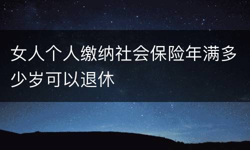 女人个人缴纳社会保险年满多少岁可以退休