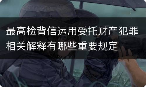 有关故意毁坏财物罪的解释具体是什么重要规定