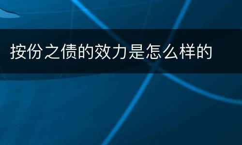 按份之债的效力是怎么样的