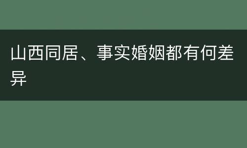 山西同居、事实婚姻都有何差异