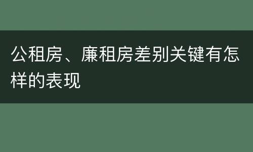 公租房、廉租房差别关键有怎样的表现