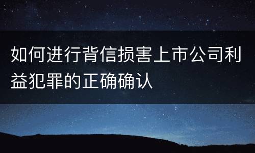如何进行背信损害上市公司利益犯罪的正确确认