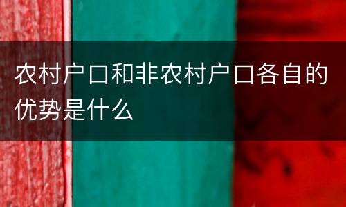 农村户口和非农村户口各自的优势是什么