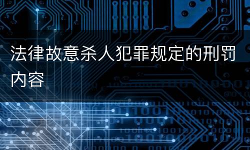 法律故意杀人犯罪规定的刑罚内容