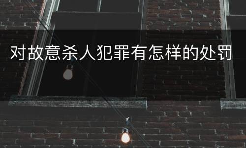 对故意杀人犯罪有怎样的处罚