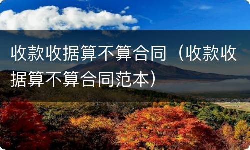 收款收据算不算合同（收款收据算不算合同范本）