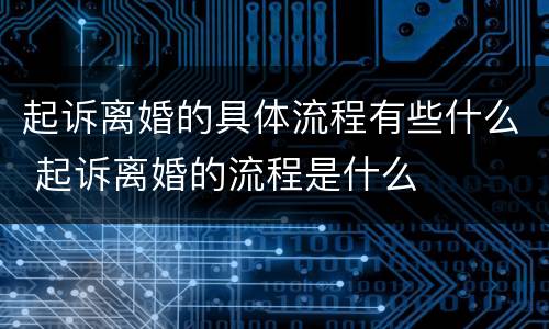 起诉离婚的具体流程有些什么 起诉离婚的流程是什么