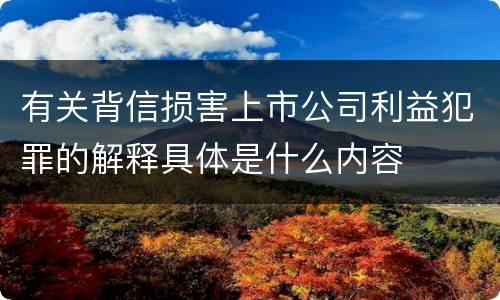 有关背信损害上市公司利益犯罪的解释具体是什么内容