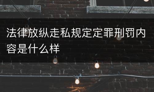 法律放纵走私规定定罪刑罚内容是什么样