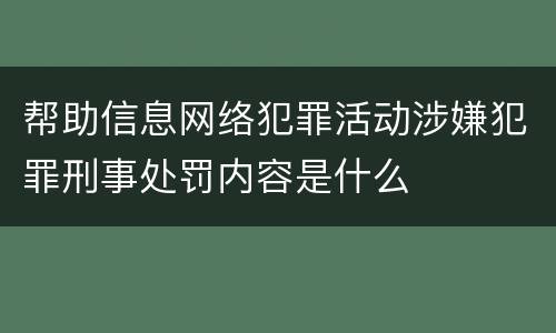 帮助信息网络犯罪活动涉嫌犯罪刑事处罚内容是什么